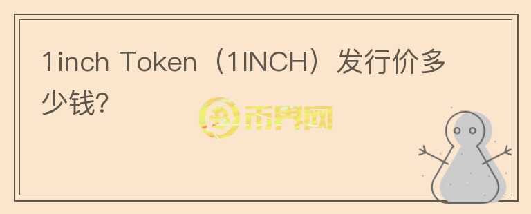 1inch Token（1INCH）发行价多少钱？图标