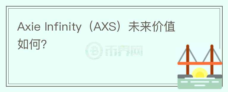 Axie Infinity（AXS）未来价值如何？图标