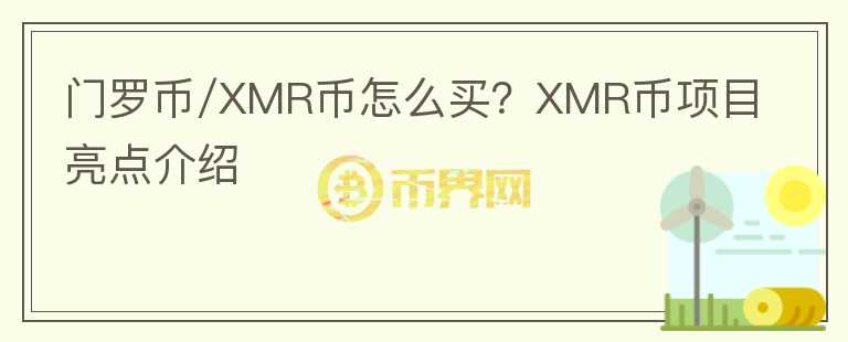 门罗币/XMR币怎么买？XMR币项目亮点介绍