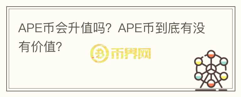 APE币会升值吗？APE币到底有没有价值？图标