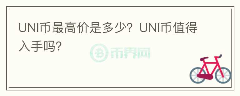 UNI币最高价是多少？UNI币值得入手吗？图标