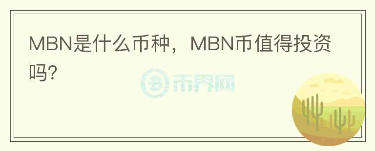 MBN是什么币种，MBN币值得投资吗？图标