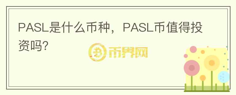 PASL是什么币种，PASL币值得投资吗？图标