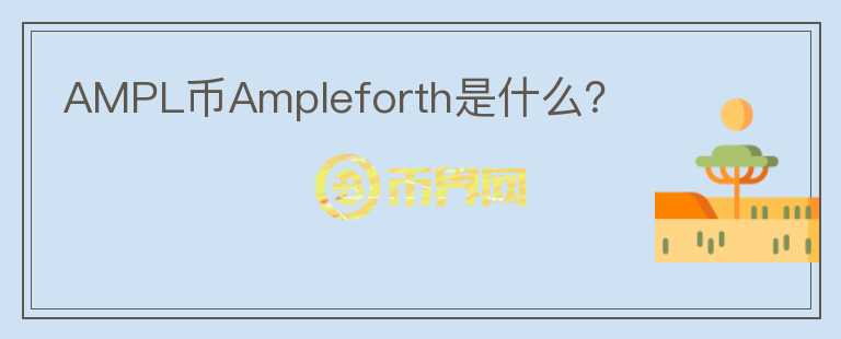 AMPL币Ampleforth是什么？图标