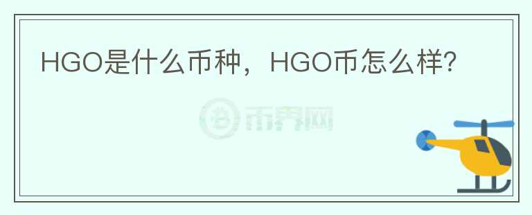 HGO是什么币种，HGO币怎么样？图标