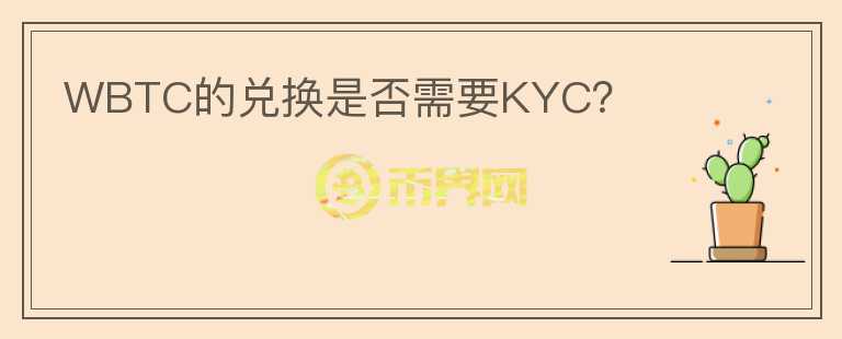 WBTC的兑换是否需要KYC？图标