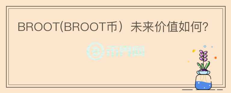 BROOT(BROOT币）未来价值如何？图标