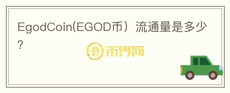 EgodCoin(EGOD币）流通量是多少？