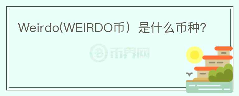 Weirdo(WEIRDO币）是什么币种？图标