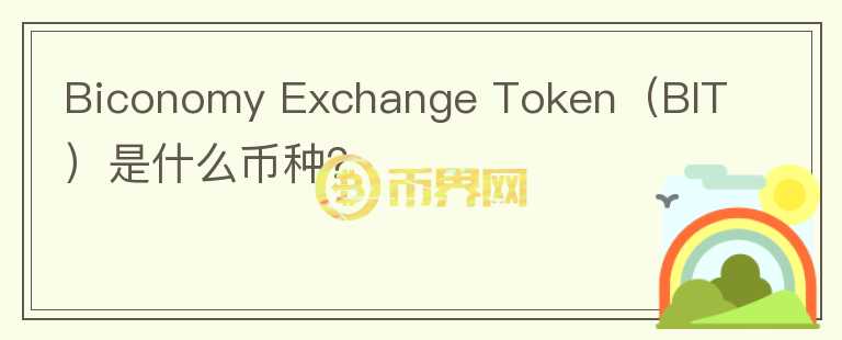 Biconomy Exchange Token（BIT）是什么币种？图标