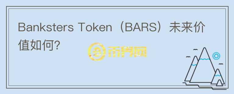 Banksters Token（BARS）未来价值如何？图标