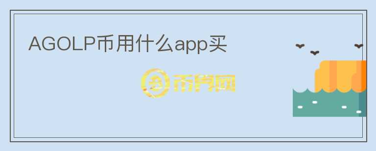 AGOLP币用什么app买图标