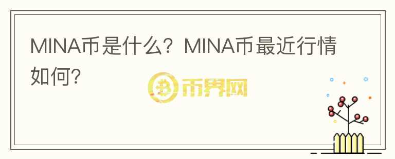 MINA币是什么？MINA币最近行情如何？图标