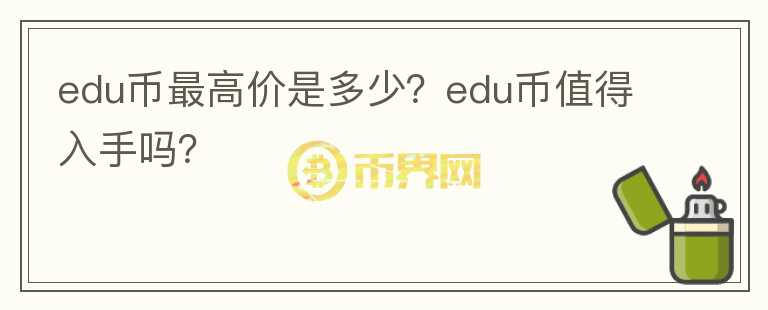 edu币最高价是多少？edu币值得入手吗？图标