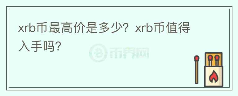 xrb币最高价是多少？xrb币值得入手吗？图标