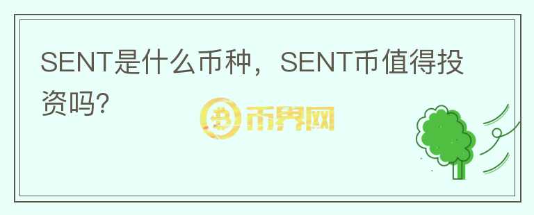 SENT是什么币种，SENT币值得投资吗？图标