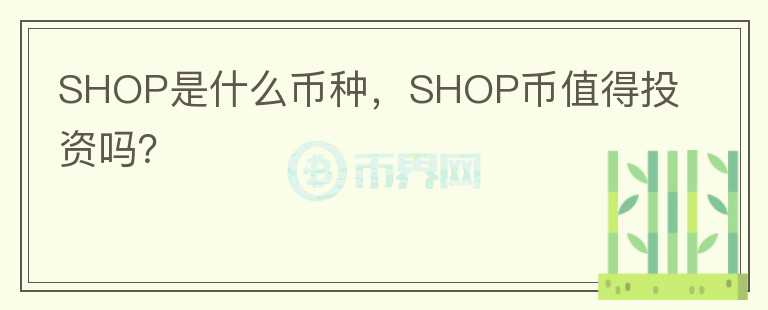 SHOP是什么币种，SHOP币值得投资吗？图标