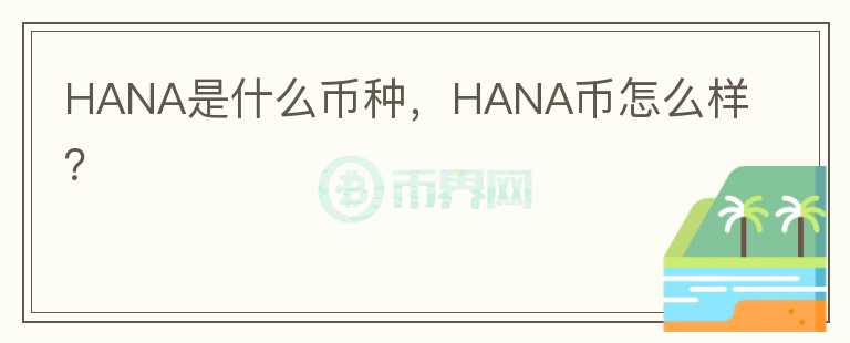 HANA是什么币种，HANA币怎么样？图标