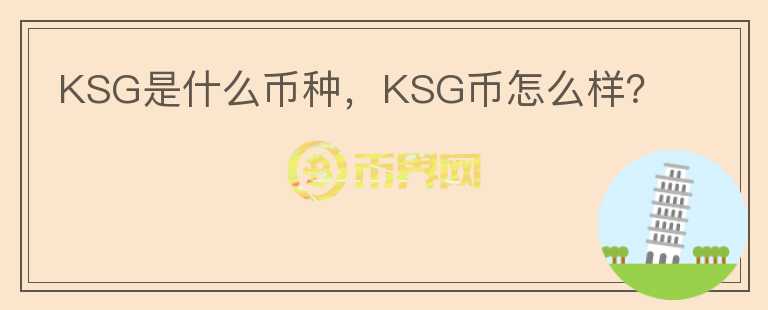 KSG是什么币种，KSG币怎么样？图标