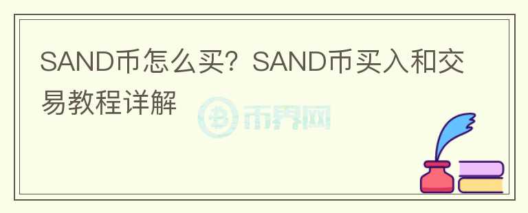 SAND币怎么买？SAND币买入和交易教程详解图标