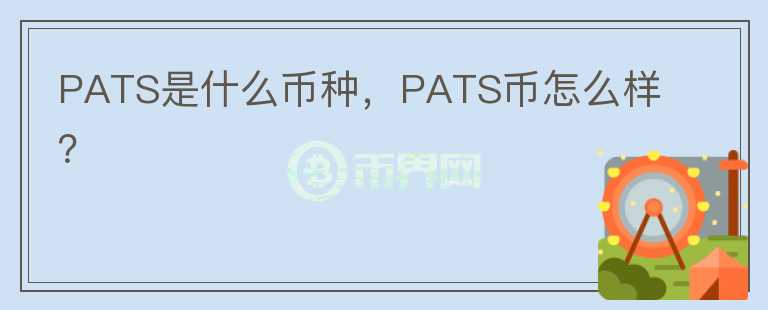 PATS是什么币种，PATS币怎么样？图标