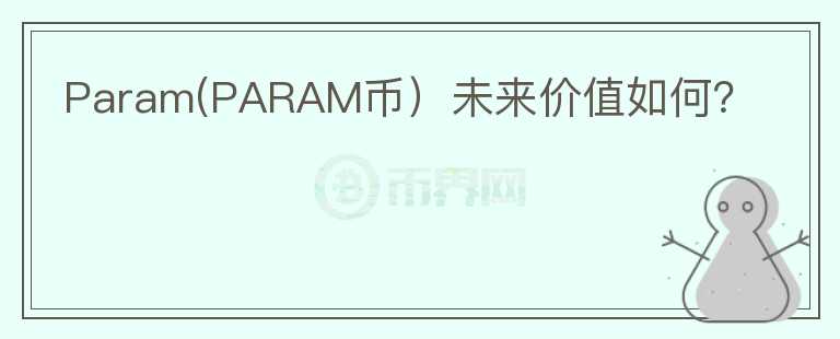 Param(PARAM币）未来价值如何？图标