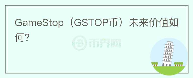 GameStop（GSTOP币）未来价值如何？图标