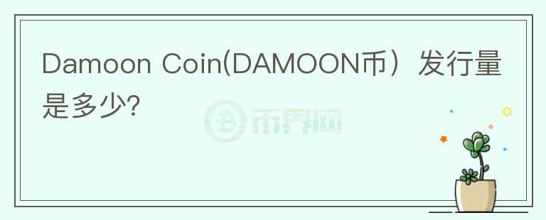 Damoon Coin(DAMOON币）发行量是多少？图标