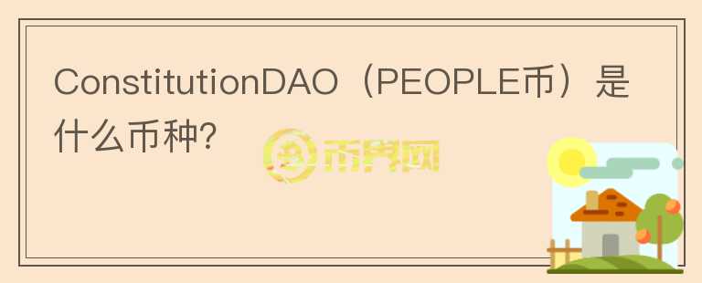 ConstitutionDAO（PEOPLE币）是什么币种？图标