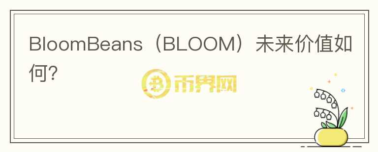 BloomBeans（BLOOM）未来价值如何？图标