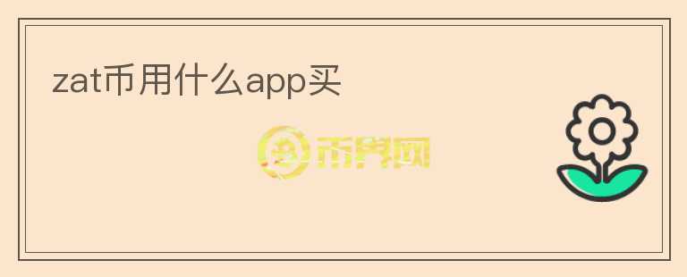 zat币用什么app买