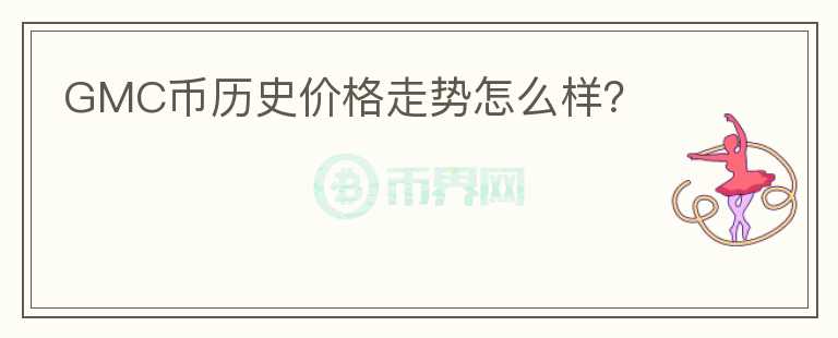 GMC币历史价格走势怎么样？图标