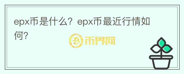 epx币是什么？epx币最近行情如何？图标