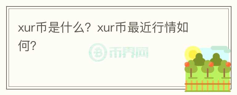 xur币是什么？xur币最近行情如何？图标