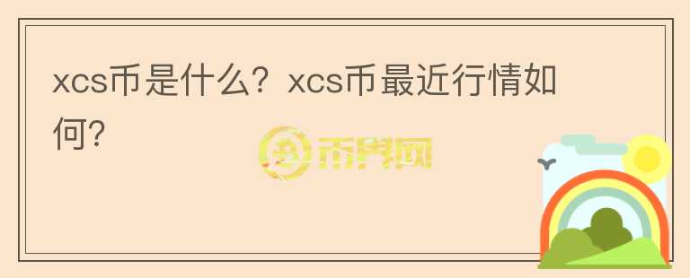 xcs币是什么？xcs币最近行情如何？图标