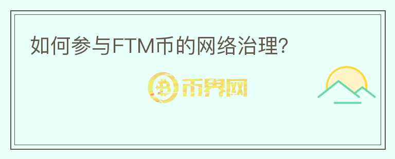 如何参与FTM币的网络治理？图标