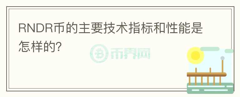 RNDR币的主要技术指标和性能是怎样的？图标