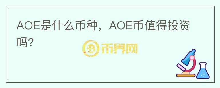 AOE是什么币种，AOE币值得投资吗？图标