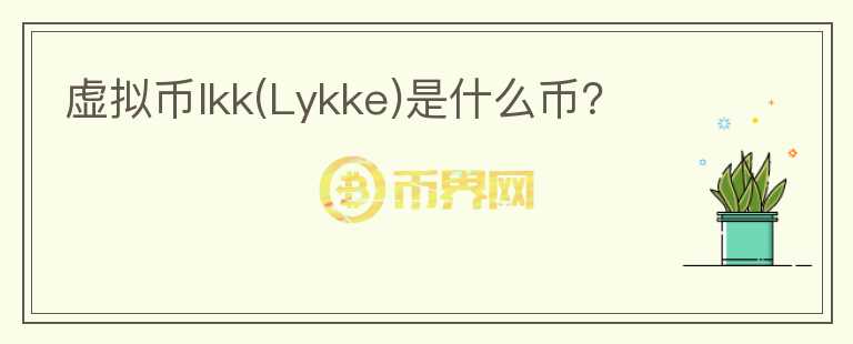 虚拟币lkk(Lykke)是什么币？图标