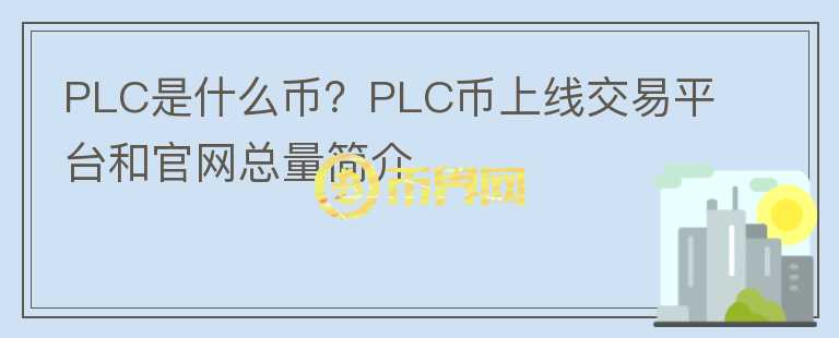 PLC是什么币？PLC币上线交易平台和官网总量简介图标