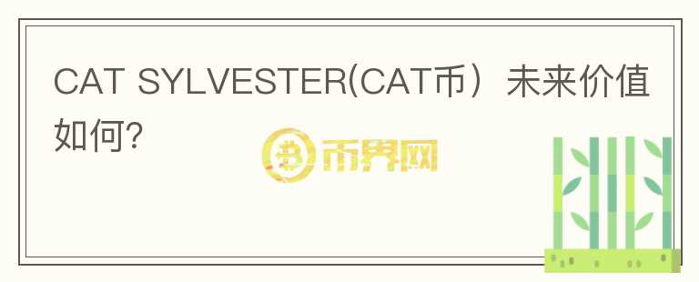 CAT SYLVESTER(CAT币）未来价值如何？图标