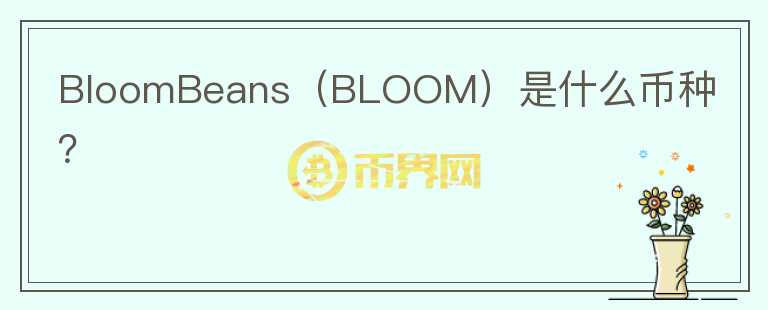 BloomBeans（BLOOM）是什么币种？图标