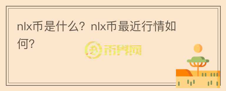 nlx币是什么？nlx币最近行情如何？图标