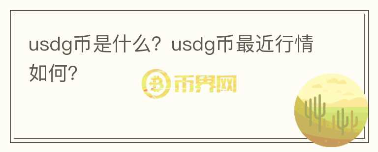 usdg币是什么？usdg币最近行情如何？图标