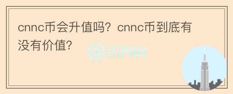 cnnc币会升值吗？cnnc币到底有没有价值？图标