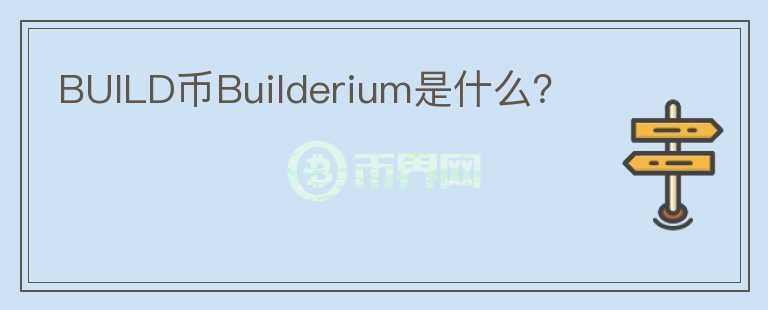 BUILD币Builderium是什么？图标