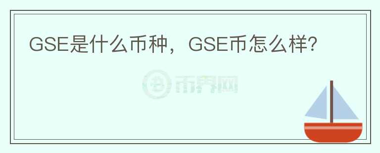 GSE是什么币种，GSE币怎么样？图标