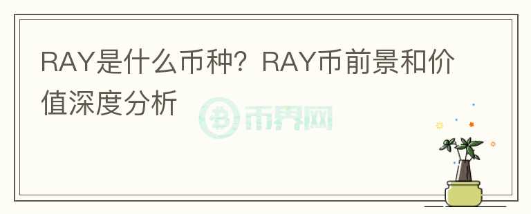 RAY是什么币种？RAY币前景和价值深度分析图标