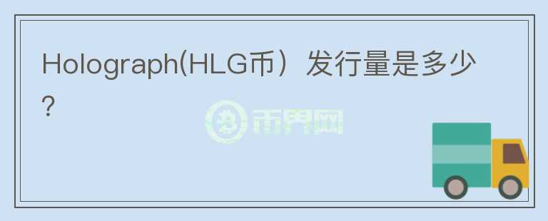 Holograph(HLG币）发行量是多少？图标