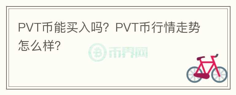 PVT币能买入吗？PVT币行情走势怎么样？